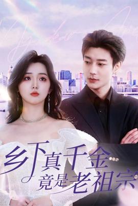 乡下真千金竟是老祖宗全集(大结局)