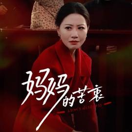 妈妈的苦衷全集(大结局)