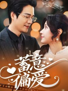 蓄意偏爱(全集)