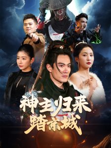神主归来踏京城全集(大结局)