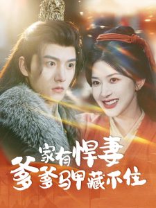 家有悍妻爹爹马甲藏不住全集(大结局)