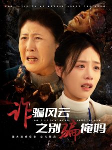 诈骗风云之别骗俺妈全集(大结局)