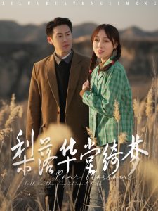 梨落华堂绮梦全集(大结局)