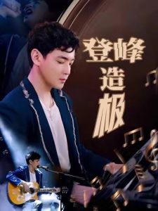 登峰造极全集(大结局)