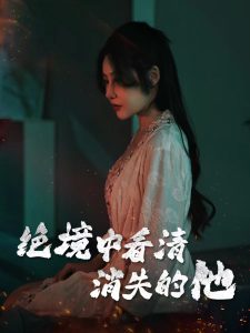 绝境中看清消失的他全集(大结局)