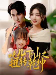 吒儿下山之扭转乾坤全集(大结局)