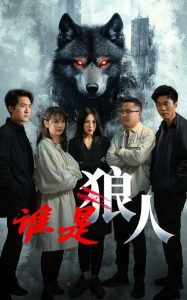 谁是狼人全集(大结局)