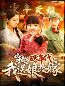 穿越五零年代，我送娘改嫁全集(大结局)