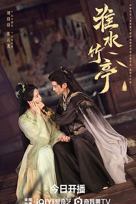 淮水竹亭(全集)