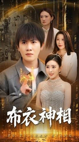 布衣神相(全集)
