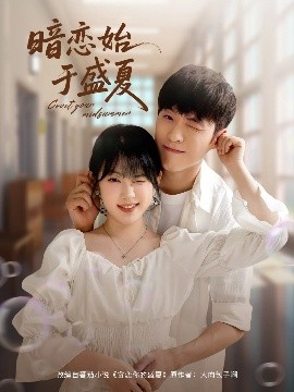 暗恋始于盛夏(全集)