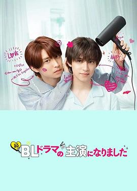 成了BL剧的主演第二季(全集)