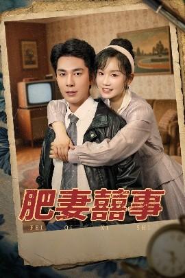 肥妻喜事&肥妻囍事(全集)