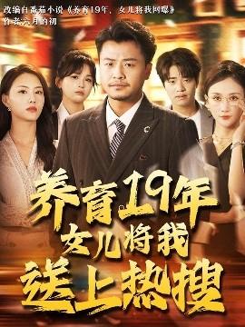 养育19年女儿将我送上热搜(全集)