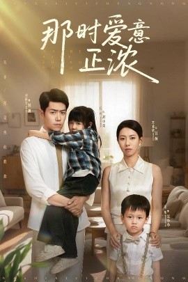 那时爱意正浓(全集)