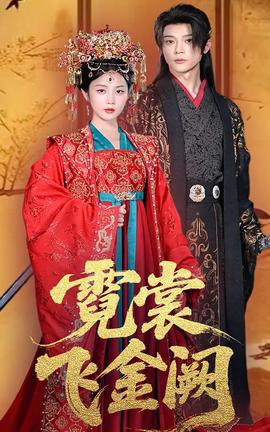 霓裳飞金阙(全集)