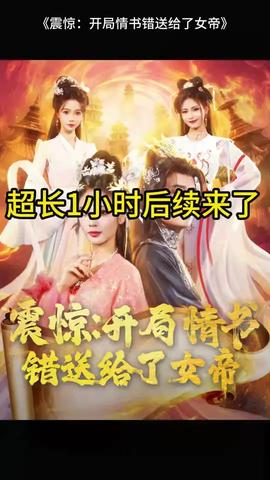 震惊开局情书错送给了女帝(全集)