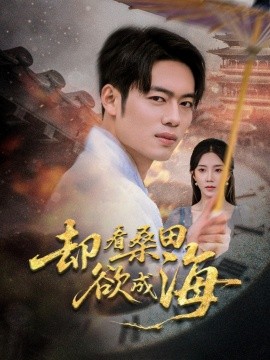 却看桑田欲成海(全集)