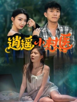 逍遥小村医(全集)