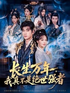 仙侠剧 长生万年，我真不是绝世强者(全集)