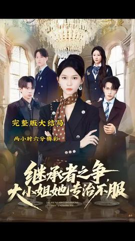 继承者之争大小姐她专治不服(全集)