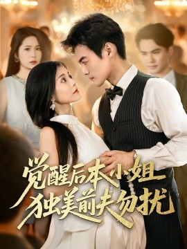 觉醒后本小姐独美前夫勿扰(全集)