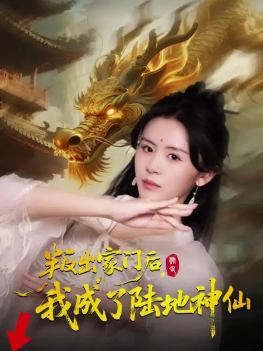 叛出家门后我成了陆地神仙(全集)