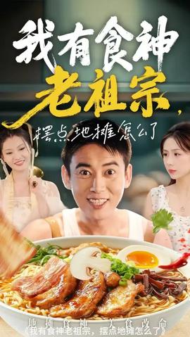我有食神老祖宗摆点地摊怎么了(全集)