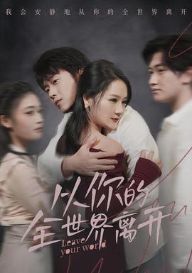 从你的全世界离开(全集)