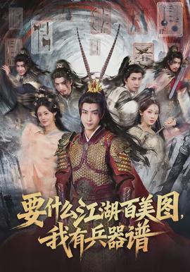 要什么江湖百美图，我有兵器谱(全集)