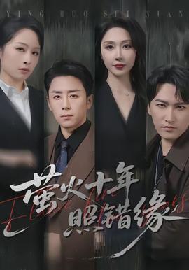 萤火十年照错缘(全集)