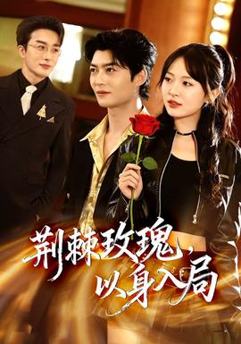 荆棘玫瑰，以身入局(全集)