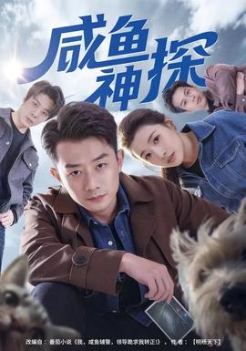 咸鱼神探(全集)