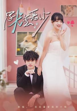 忠犬变恶少(全集)