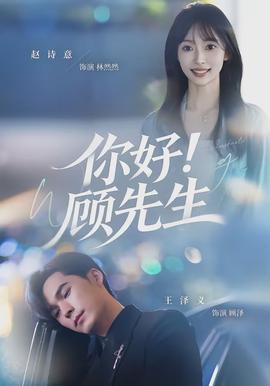 你好！顾先生(全集)