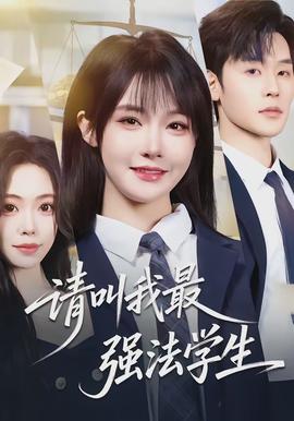 请叫我最强法学生(全集)
