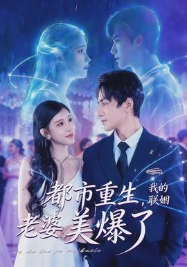 都市重生，我的联姻老婆美爆了(全集)
