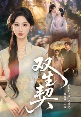 双生契(全集)