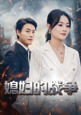 媳妇的战争(全集)