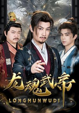 龙魂武帝(全集)