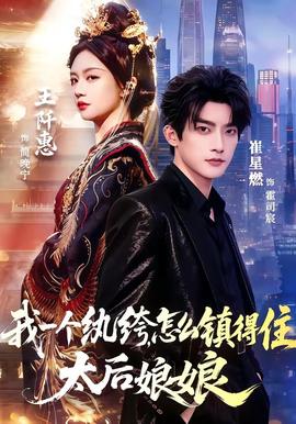 我一个纨绔，怎么镇得住太后娘娘(全集)