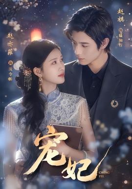 宠妃(全集)