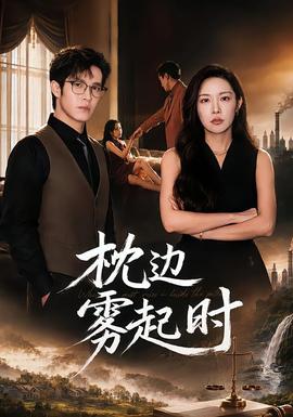 枕边雾起时(全集)