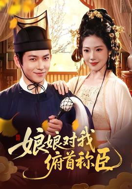 娘娘对我俯首称臣(全集)