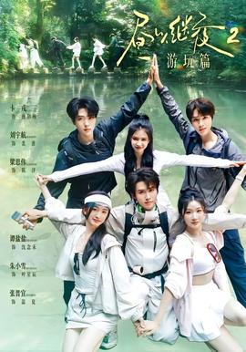 昼以继夜2游玩篇(全集)