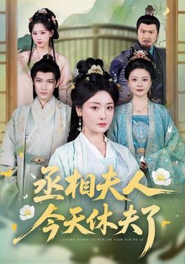 丞相夫人，今天休夫了(全集)
