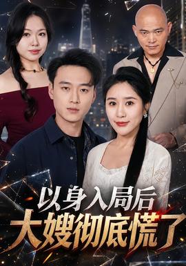 以身入局后大嫂彻底慌了(全集)