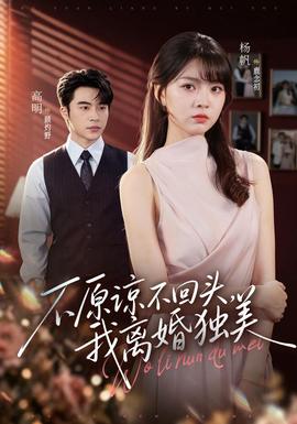 不原谅不回头，我离婚独美(全集)