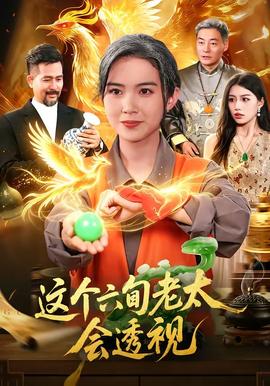 这个六旬老太会透视(全集)