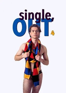 单身，出柜 第四季(全集)